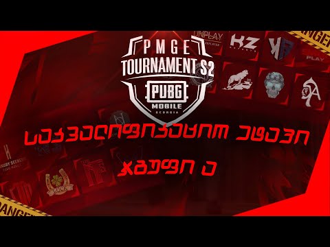 PMGE S2 ტურნირის საკვალიფიქაციო ეტაპი - ბ ჯგუფი - საპრიზო 1600 ლარი   🅻🅸🆅🅴  #200